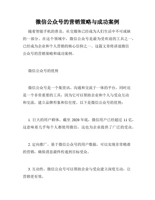 微信公众号的营销策略与成功案例