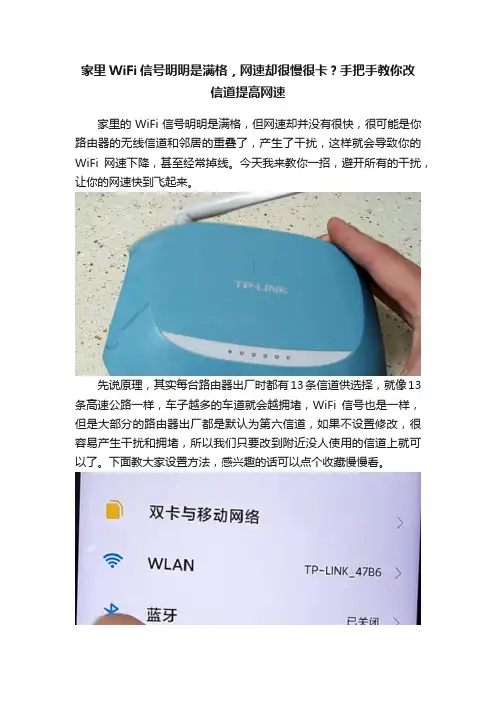 家里WiFi信号明明是满格，网速却很慢很卡？手把手教你改信道提高网速