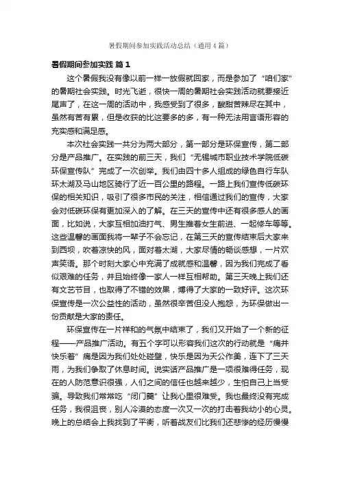 暑假期间参加实践活动总结（通用4篇）