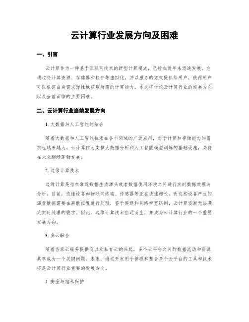 云计算行业发展方向及困难