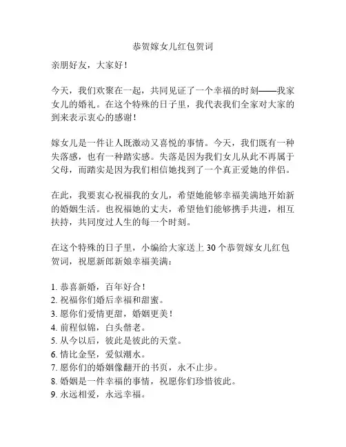 恭贺嫁女儿红包贺词