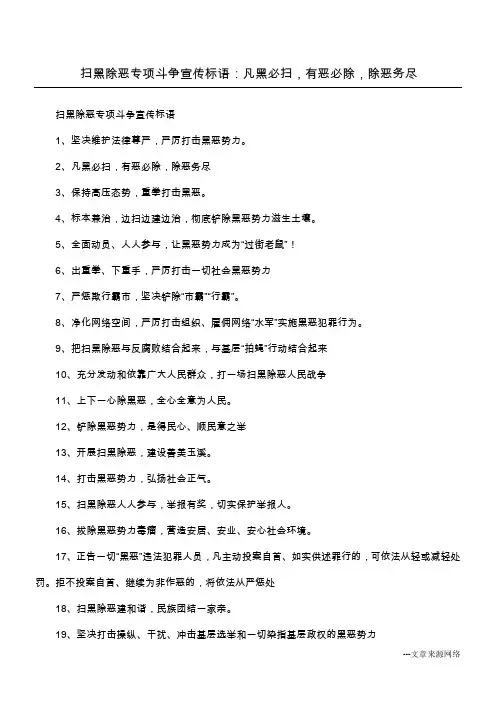 扫黑除恶专项斗争宣传标语：凡黑必扫,有恶必除,除恶务尽