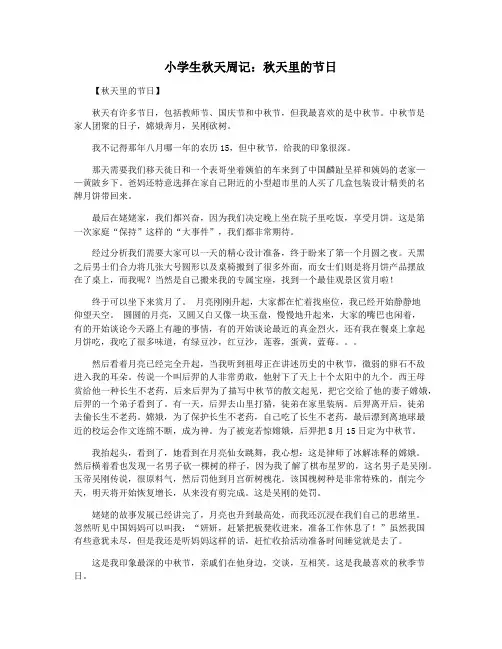 小学生秋天周记：秋天里的节日