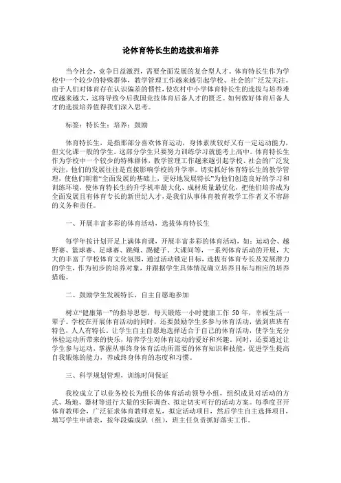 论体育特长生的选拔和培养