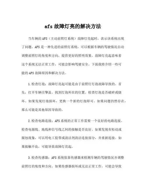 afs故障灯亮的解决方法
