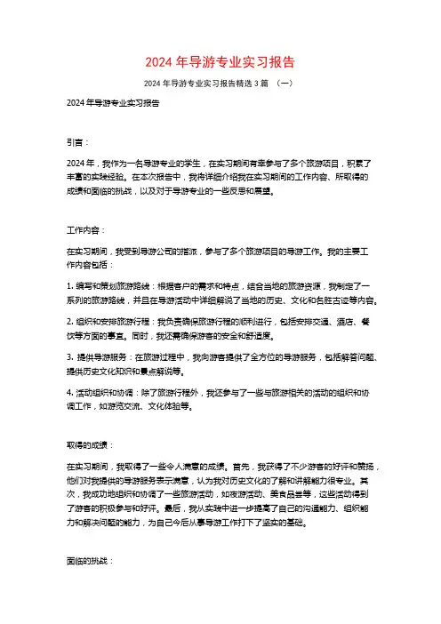 2024年导游专业实习报告3篇