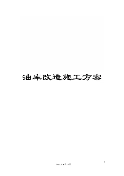油库改造施工方案