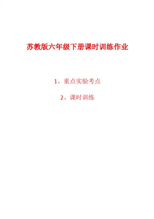 最新苏教版六年级科学下册课时作业全册及重点实验复习 Word版