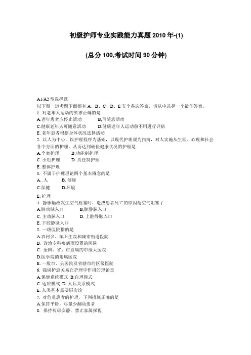 初级护师专业实践能力真题1
