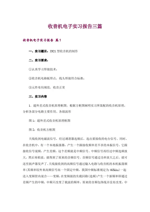 收音机电子实习报告三篇