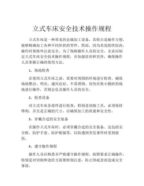 立式车床安全技术操作规程