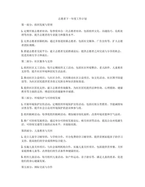 志愿者下一年度工作计划