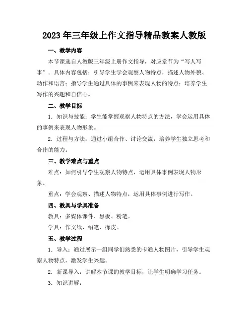 2023年三年级上作文指导精品教案人教版