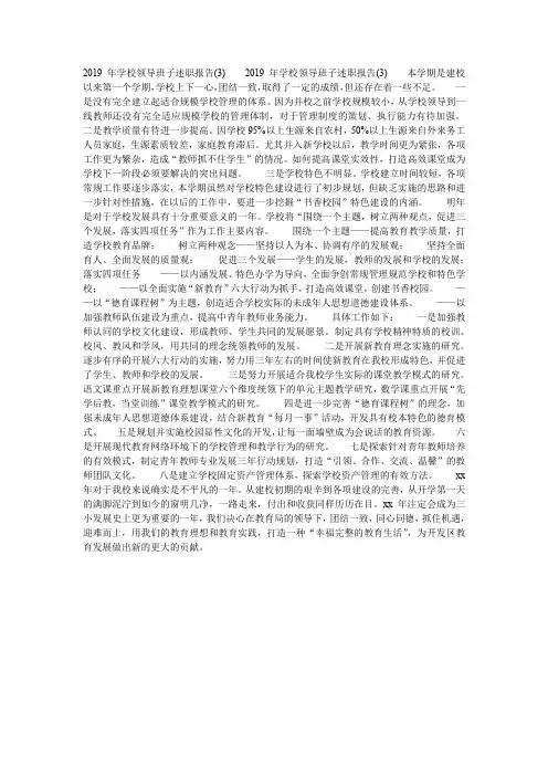 2019年学校领导班子述职报告(3)