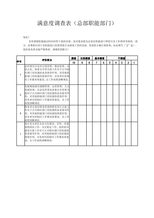 满意度调查表(总部职能部门)