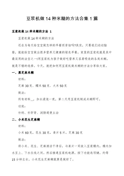 豆浆机做14种米糊的方法合集1篇