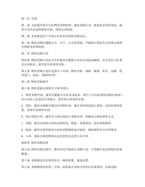 学校少先队物资采购管理制度