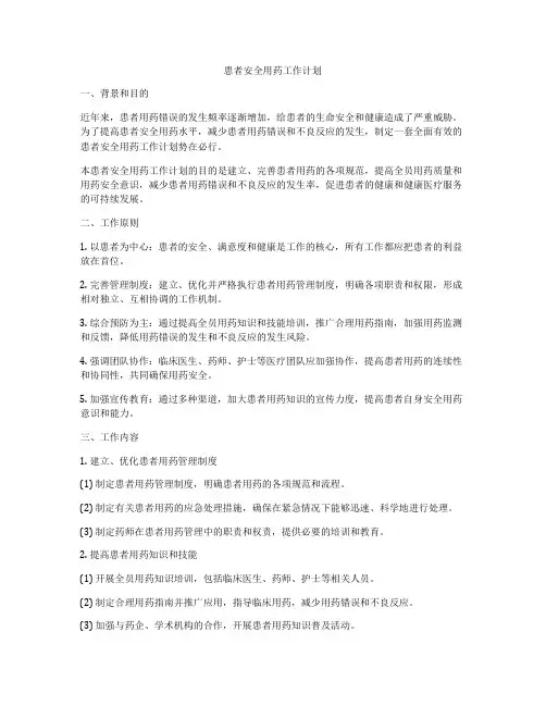 患者安全用药工作计划