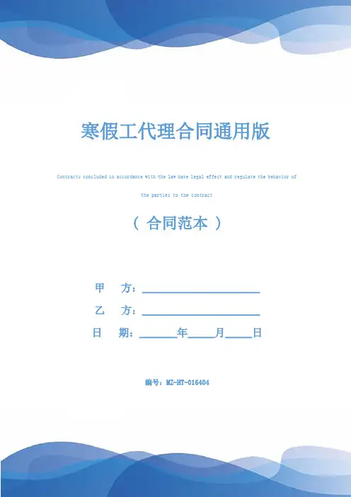 寒假工代理合同通用版