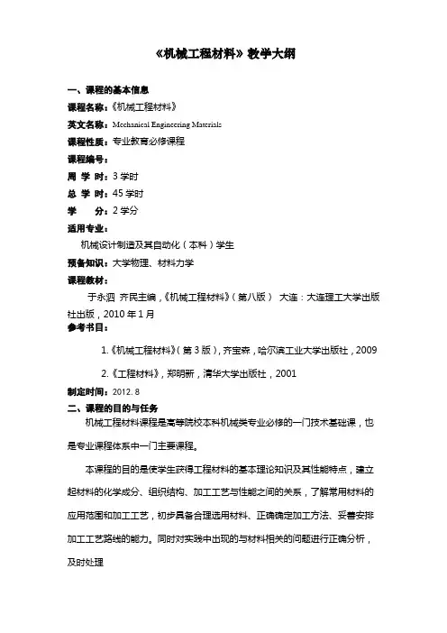 《机械工程材料》教学大纲
