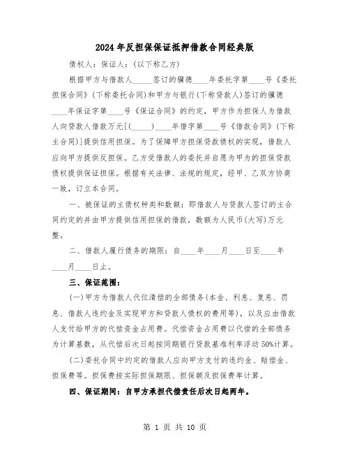 2024年反担保保证抵押借款合同经典版（三篇）