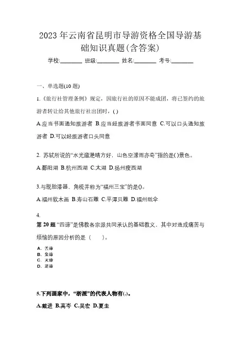 2023年云南省昆明市导游资格全国导游基础知识真题(含答案)