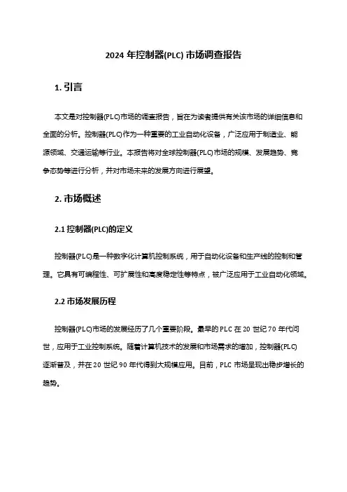 2024年控制器(PLC) 市场调查报告