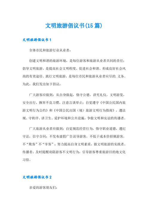 文明旅游倡议书(15篇)