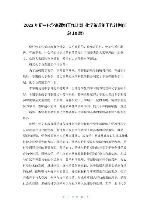 2023年初三化学备课组工作计划 化学备课组工作计划(汇总10篇)