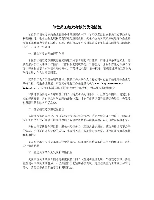 单位员工绩效考核的优化措施
