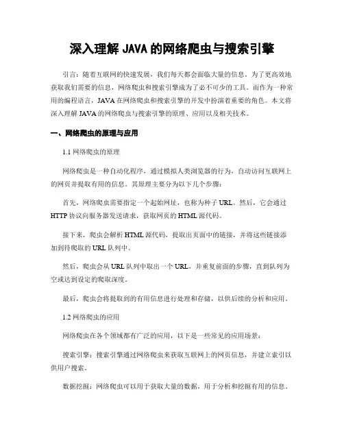 深入理解JAVA的网络爬虫与搜索引擎