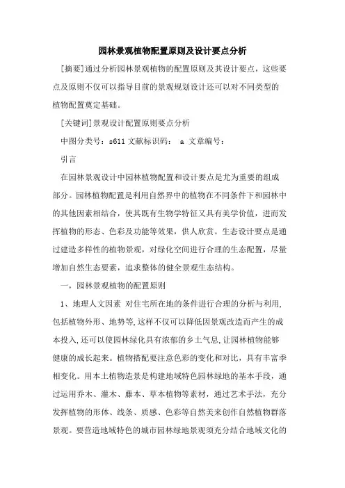 园林景观植物配置原则及设计要点分析