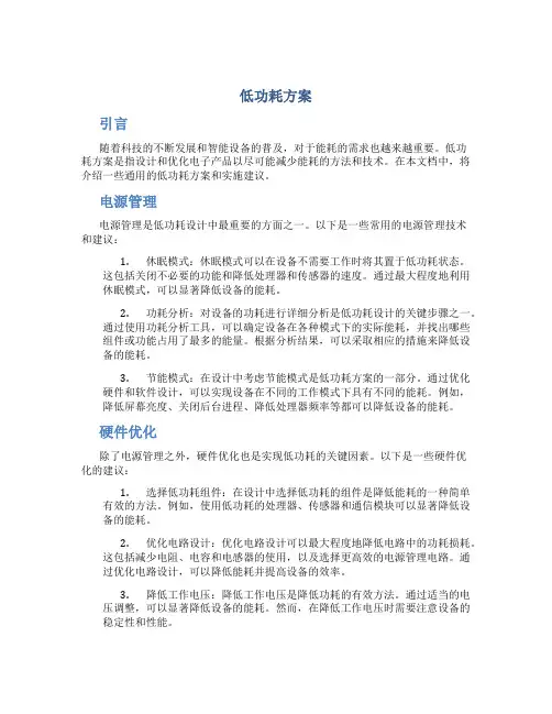 低功耗方案