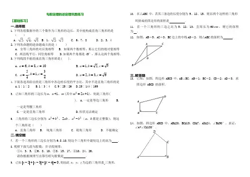 勾股定理的逆定理巩固练习(可编辑修改word版)