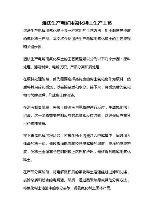 湿法生产电解用氟化稀土生产工艺