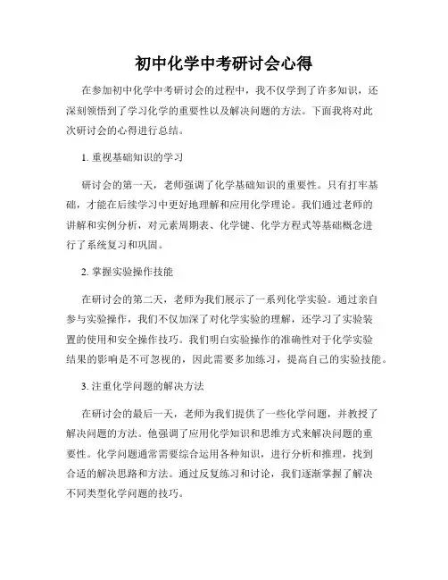 初中化学中考研讨会心得