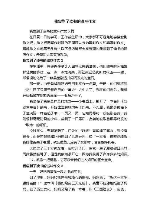 我尝到了读书的滋味作文