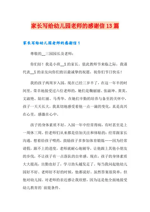 家长写给幼儿园老师的感谢信13篇