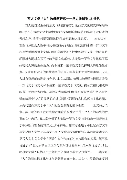 西方文学“人”的母题研究——从古希腊到18世纪