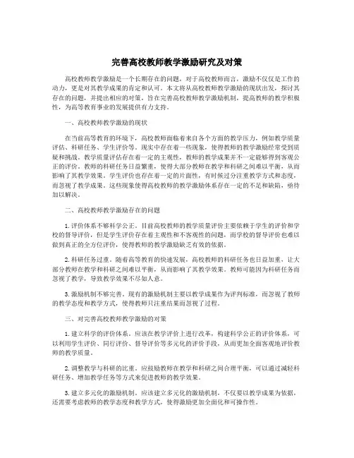 完善高校教师教学激励研究及对策