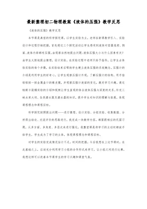 最新整理初二物理教案《液体的压强》教学反思.docx