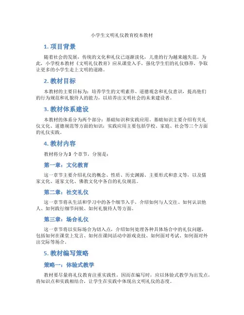 小学生文明礼仪教育校本教材