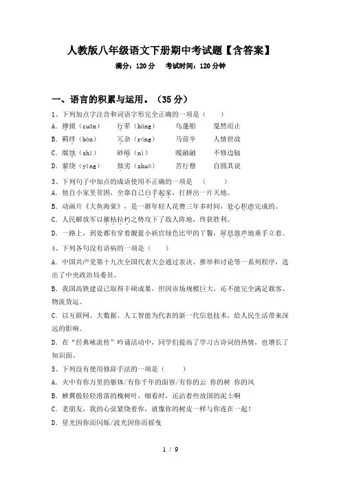 人教版八年级语文下册期中考试题【含答案】