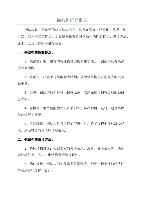 钢结构研究报告