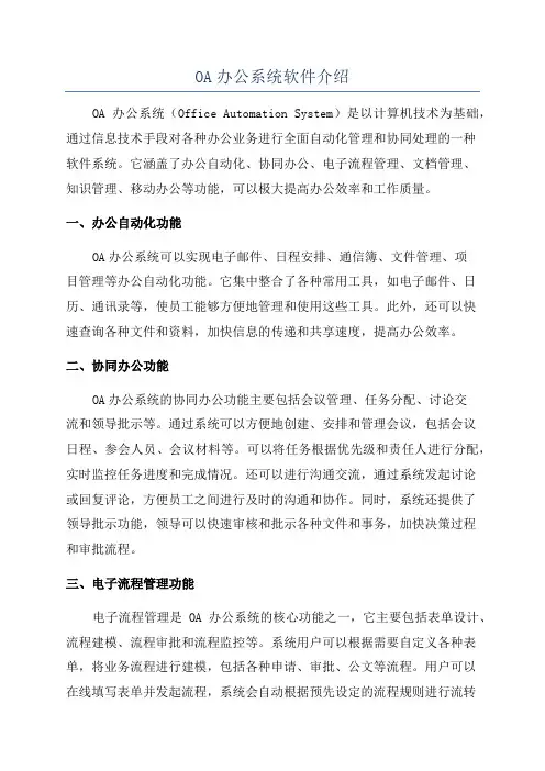 OA办公系统软件介绍