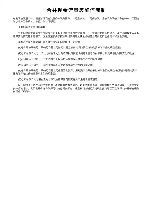 合并现金流量表如何编制