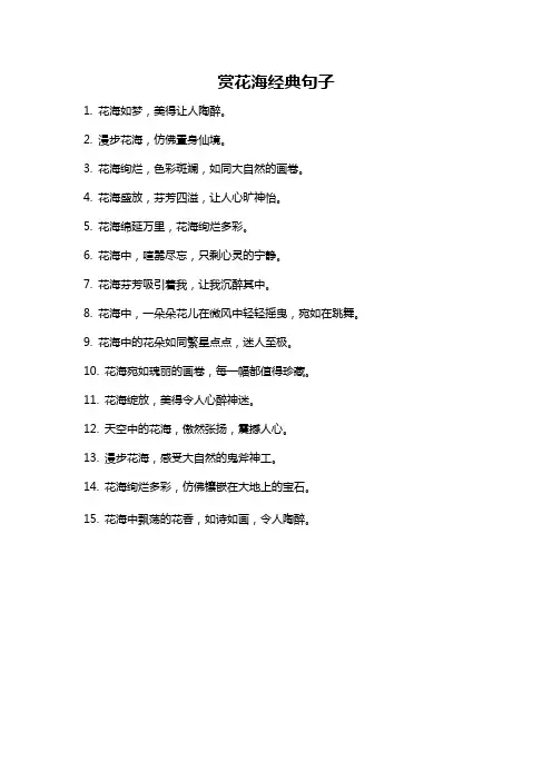 赏花海经典句子