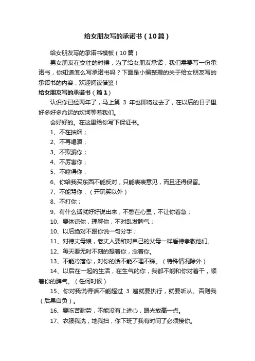 给女朋友写的承诺书（10篇）