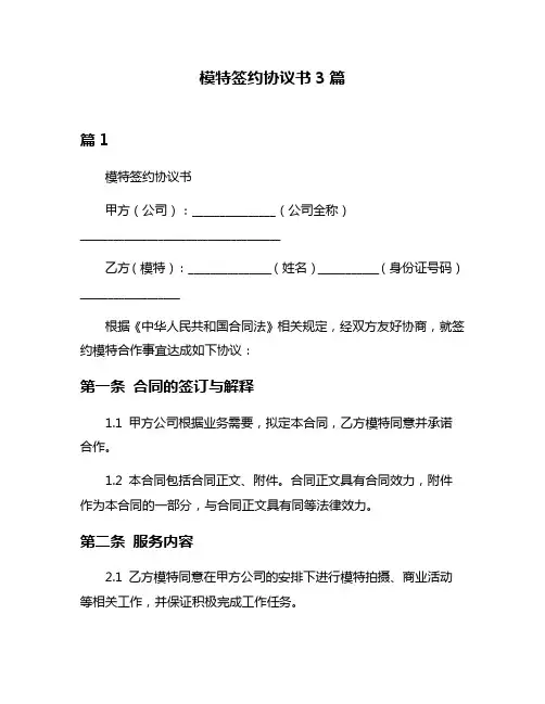 模特签约协议书3篇