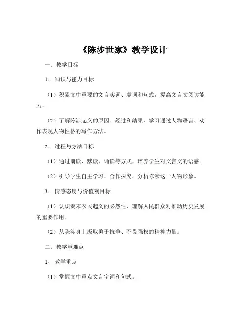 《陈涉世家》教学设计